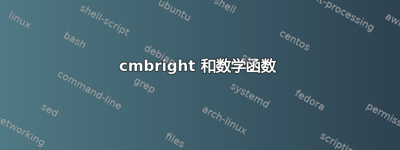 cmbright 和数学函数