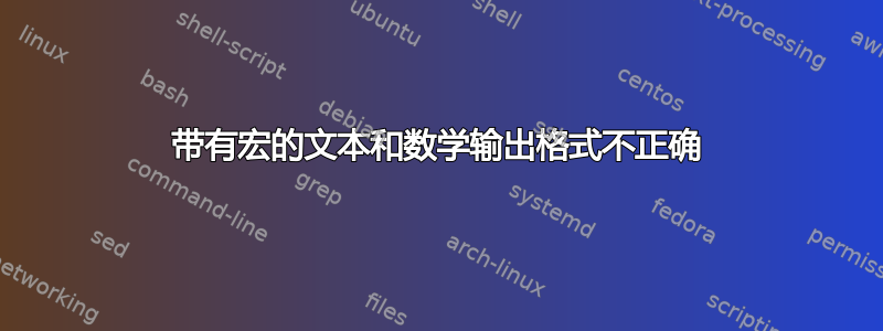 带有宏的文本和数学输出格式不正确