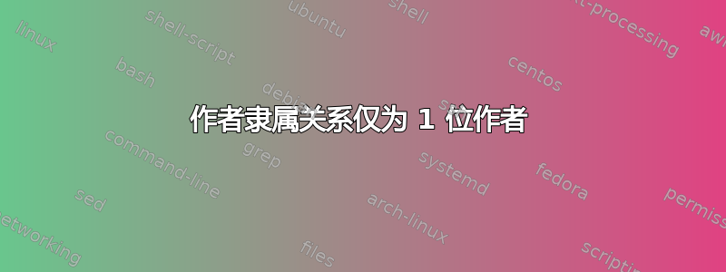 作者隶属关系仅为 1 位作者