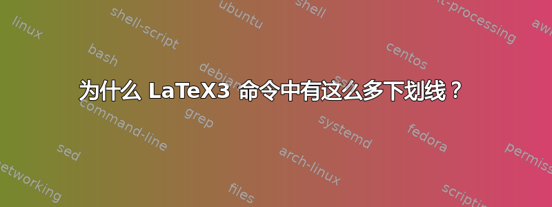 为什么 LaTeX3 命令中有这么多下划线？