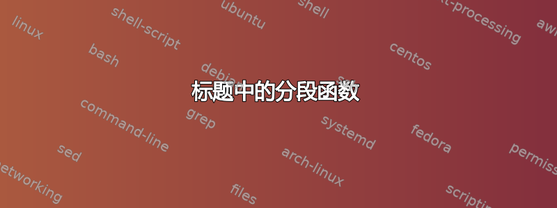 标题中的分段函数