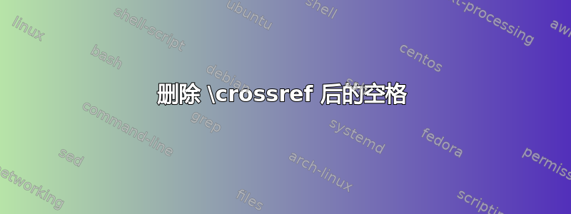 删除 \crossref 后的空格