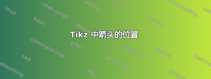 Tikz 中箭头的位置