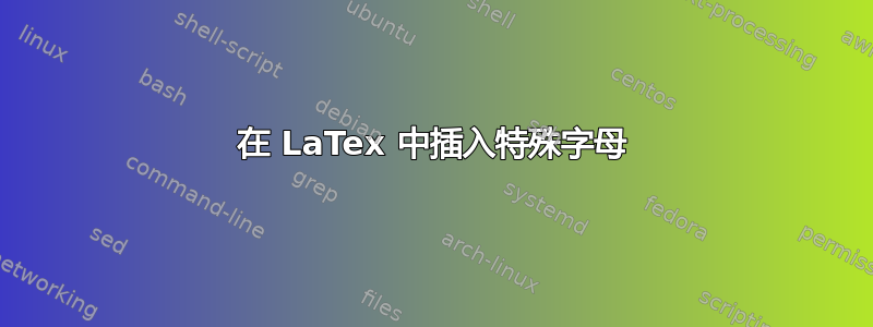 在 LaTex 中插入特殊字母