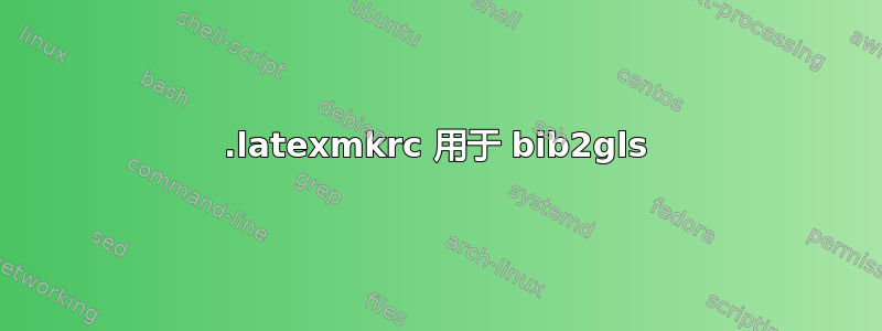 .latexmkrc 用于 bib2gls