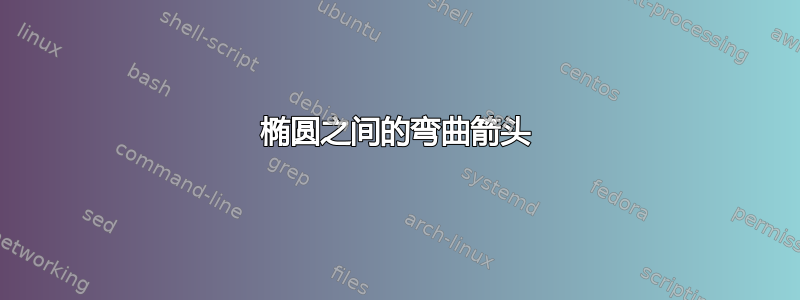 椭圆之间的弯曲箭头