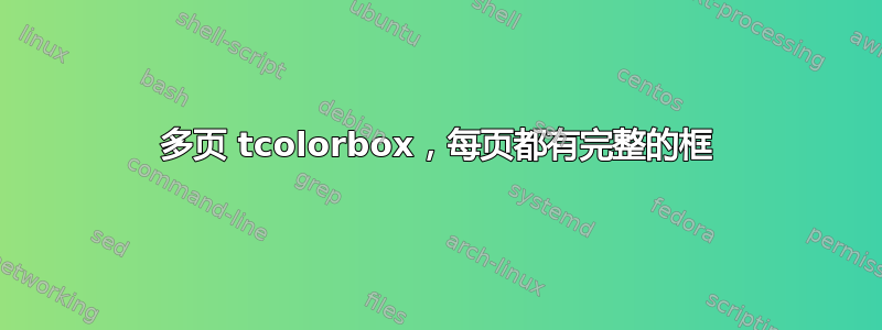 多页 tcolorbox，每页都有完整的框