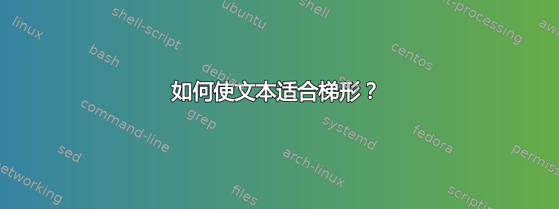 如何使文本适合梯形？