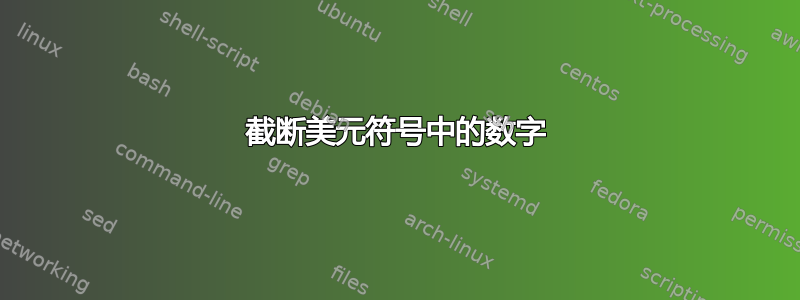 截断美元符号中的数字