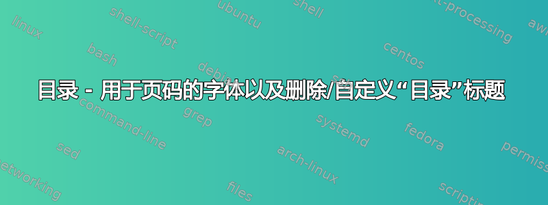 目录 - 用于页码的字体以及删除/自定义“目录”标题