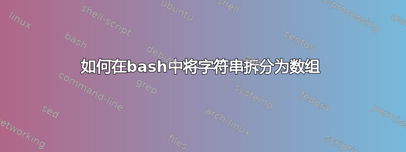 如何在bash中将字符串拆分为数组