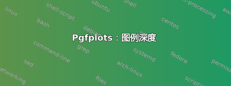 Pgfplots：图例深度