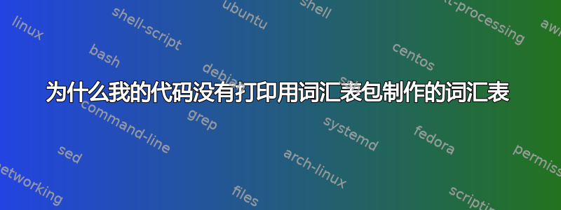 为什么我的代码没有打印用词汇表包制作的词汇表