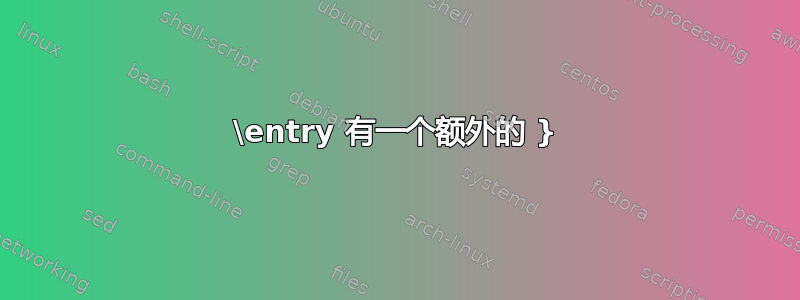 \entry 有一个额外的 }