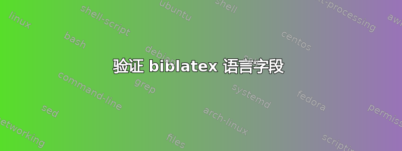 验证 biblatex 语言字段