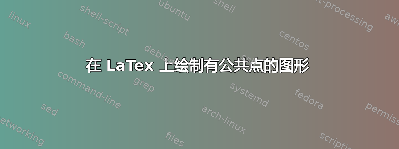 在 LaTex 上绘制有公共点的图形