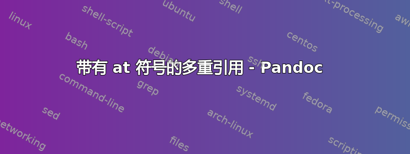 带有 at 符号的多重引用 - Pandoc 