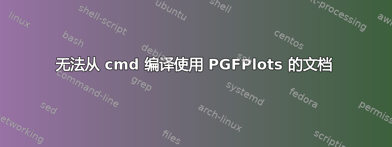 无法从 cmd 编译使用 PGFPlots 的文档