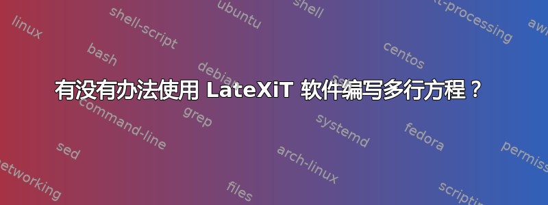 有没有办法使用 LateXiT 软件编写多行方程？