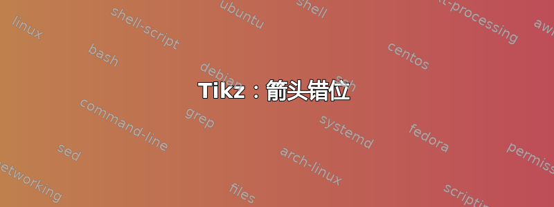 Tikz：箭头错位