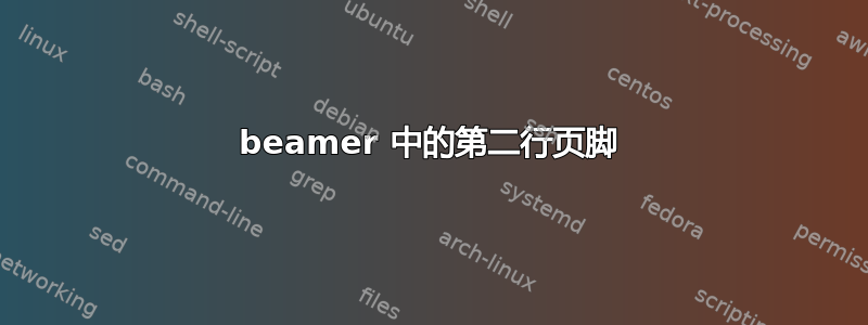 beamer 中的第二行页脚