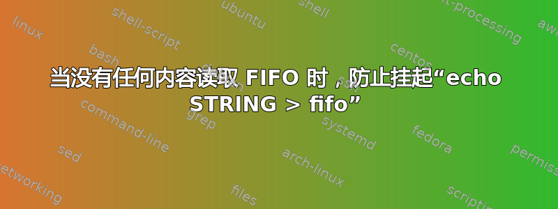 当没有任何内容读取 FIFO 时，防止挂起“echo STRING > fifo”