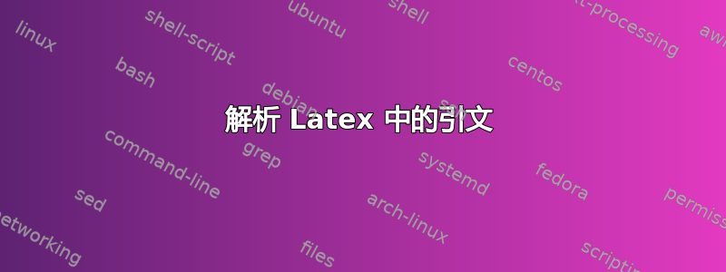 解析 Latex 中的引文