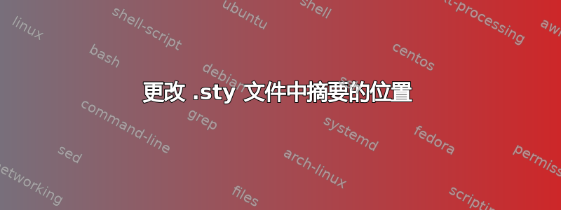 更改 .sty 文件中摘要的位置