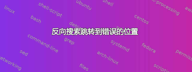 反向搜索跳转到错误的位置