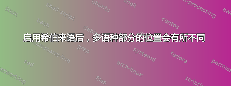 启用希伯来语后，多语种部分的位置会有所不同