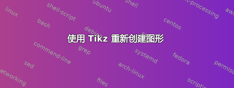 使用 Tikz 重新创建图形