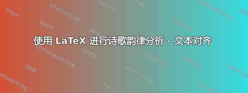 使用 LaTeX 进行诗歌韵律分析 - 文本对齐