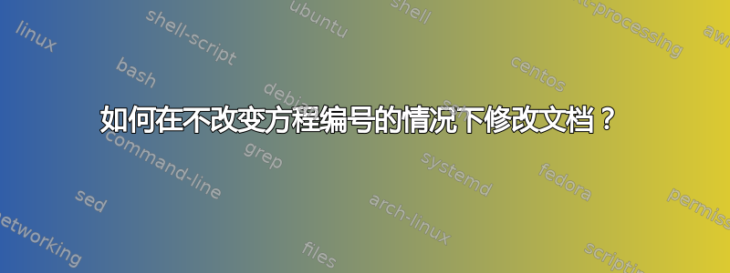 如何在不改变方程编号的情况下修改文档？