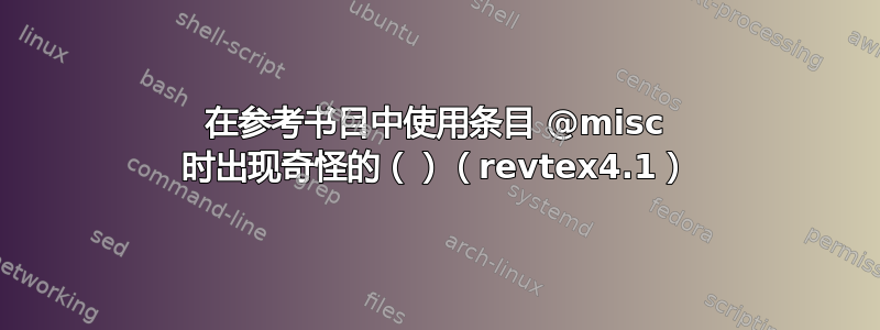 在参考书目中使用条目 @misc 时出现奇怪的（）（revtex4.1）