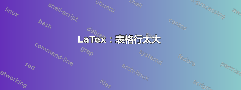 LaTex：表格行太大