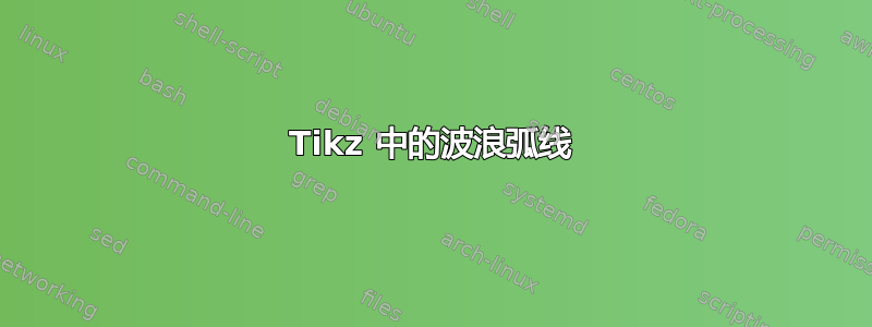 Tikz 中的波浪弧线