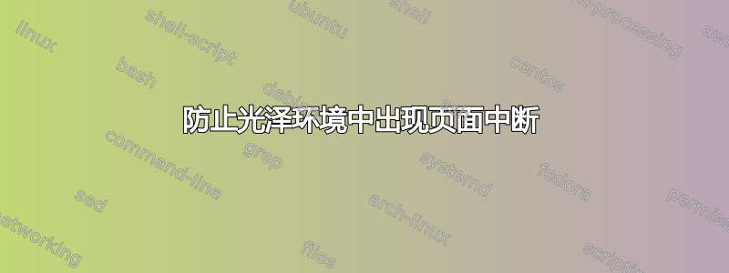 防止光泽环境中出现页面中断