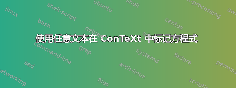 使用任意文本在 ConTeXt 中标记方程式