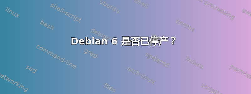 Debian 6 是否已停产？