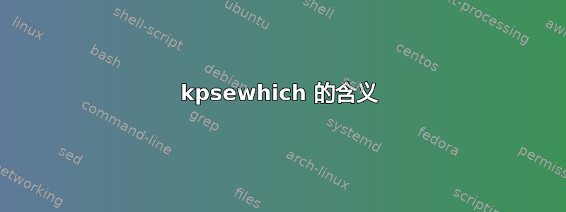 kpsewhich 的含义