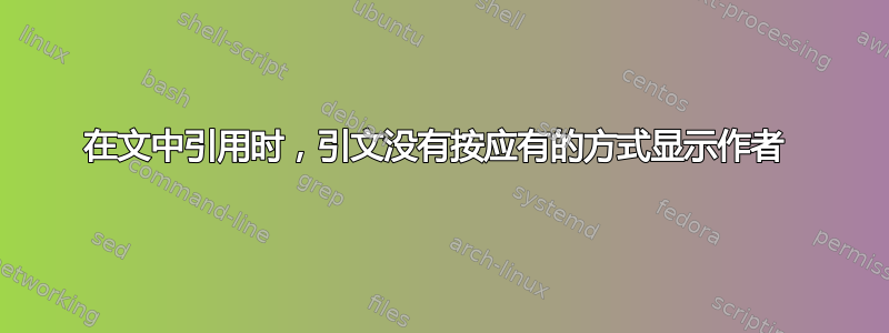 在文中引用时，引文没有按应有的方式显示作者 