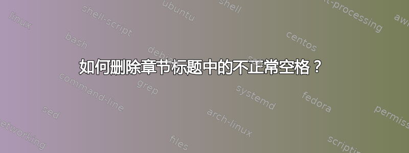 如何删除章节标题中的不正常空格？