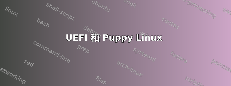 UEFI 和 Puppy Linux