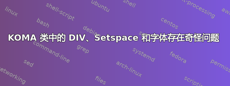 KOMA 类中的 DIV、Setspace 和字体存在奇怪问题