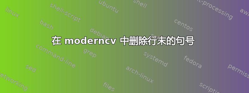 在 moderncv 中删除行末的句号