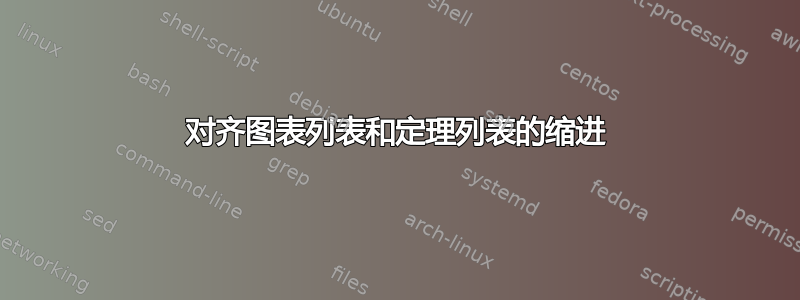 对齐图表列表和定理列表的缩进