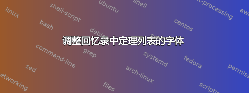 调整回忆录中定理列表的字体