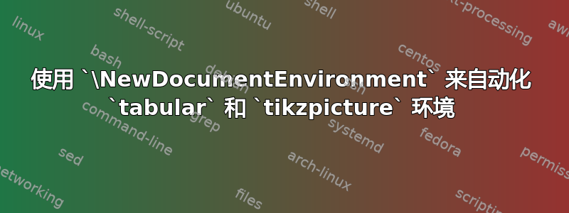 使用 `\NewDocumentEnvironment` 来自动化 `tabular` 和 `tikzpicture` 环境