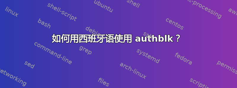 如何用西班牙语使用 authblk？