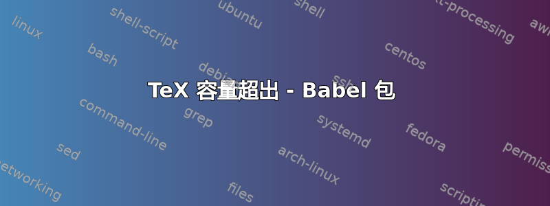 TeX 容量超出 - Babel 包